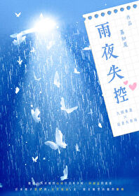 雨夜失控[暗戀成真]