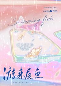夏末遊來一尾魚