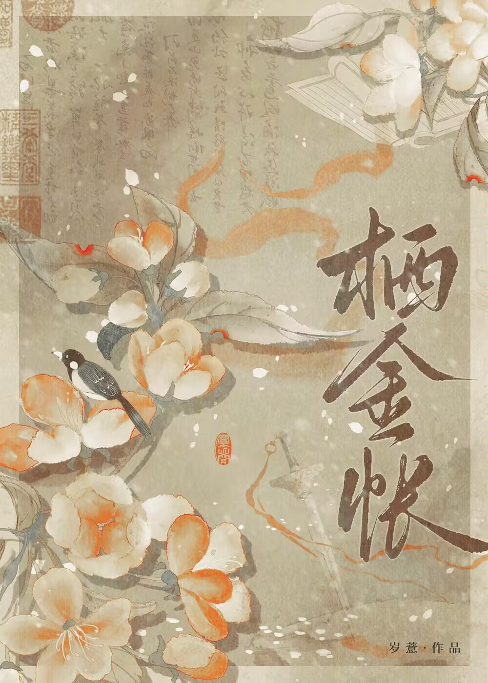 栖金帳