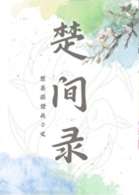 楚間錄