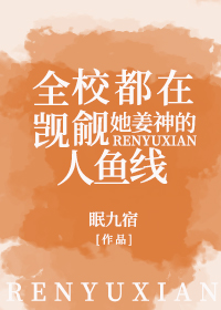全校都在觊觎她姜神的人魚線