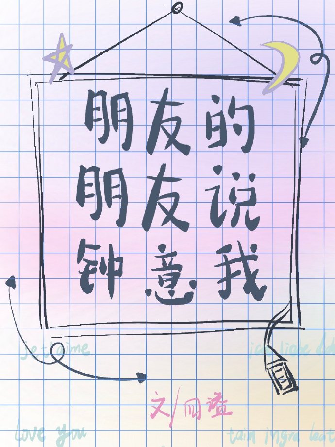 朋友的朋友說鐘意我