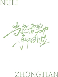 重回末世前，當然要生活啦！