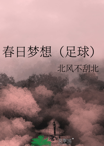 春日夢想（足球）