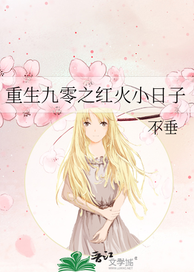 重生九零之紅火小日子