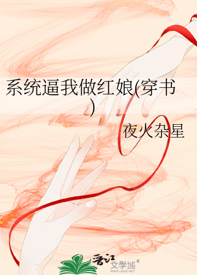 系統逼我做紅娘(穿書)