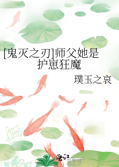 [鬼滅之刃]師父她是護崽狂魔