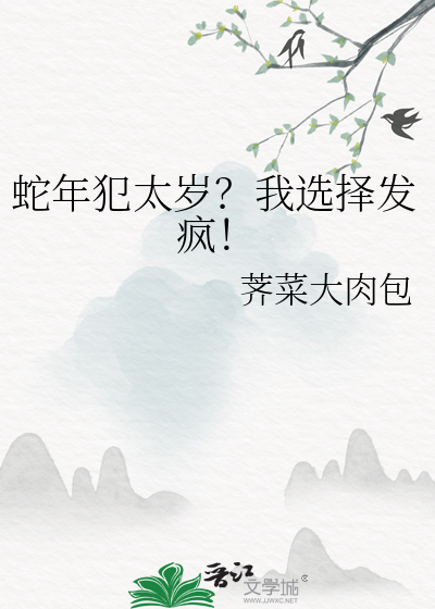 蛇年犯太歲？我選擇發瘋！