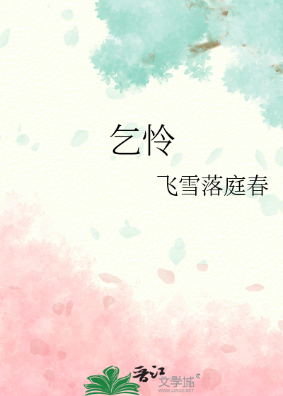 乞憐