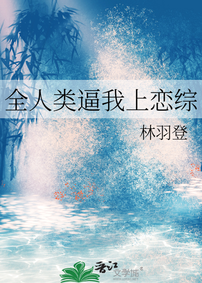 全人類逼我上戀綜