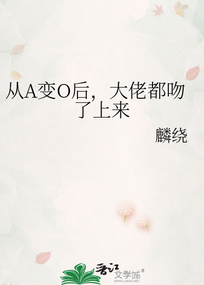 從A變O後，大佬都吻了上來