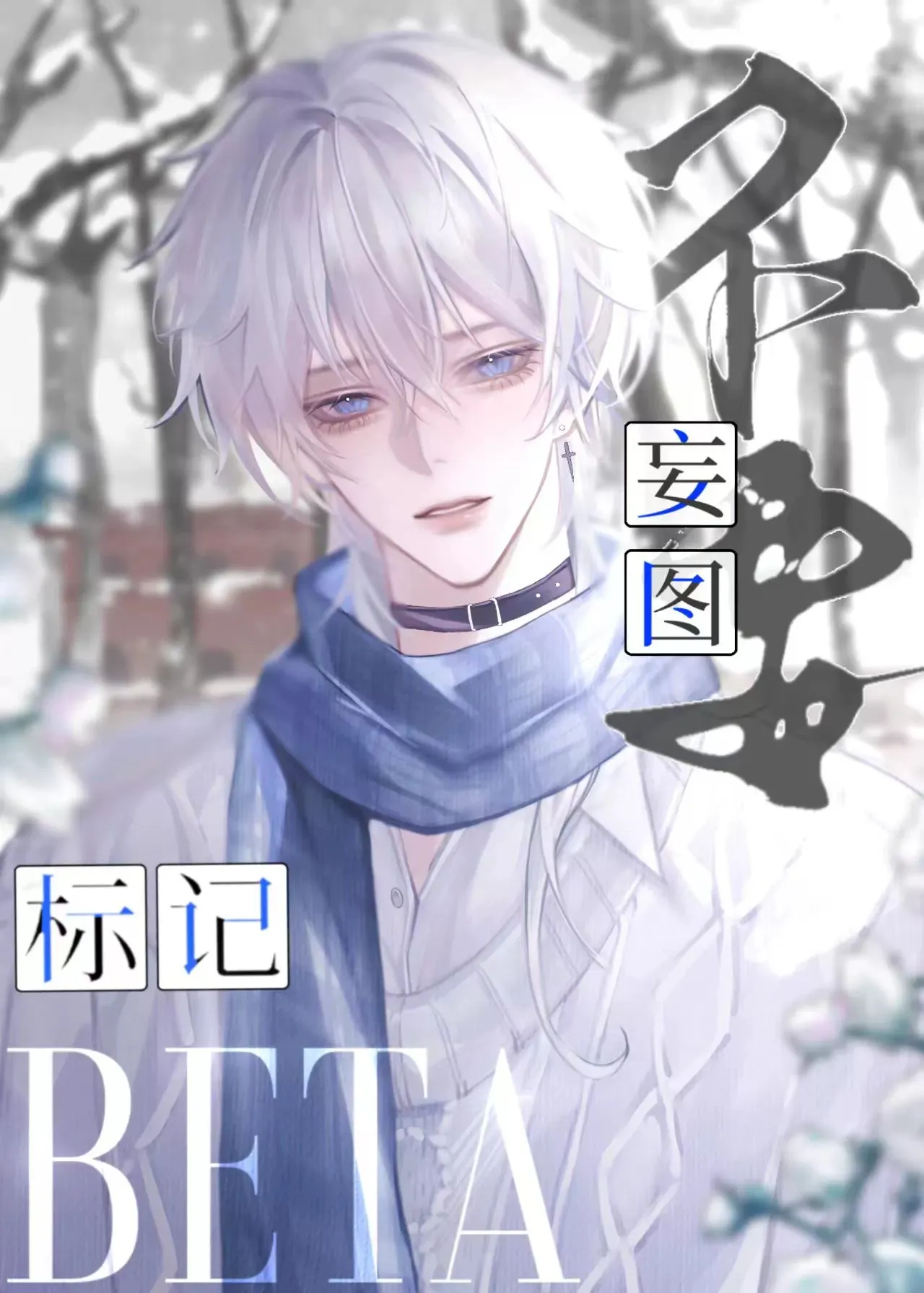 社畜beta被頂A觊觎[AB]