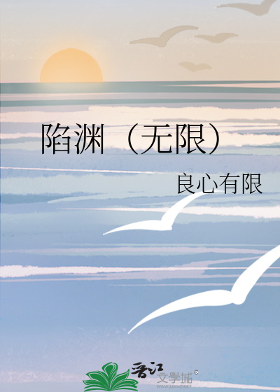 陷淵（無限）