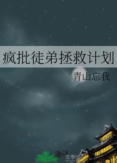 瘋批徒弟拯救計劃