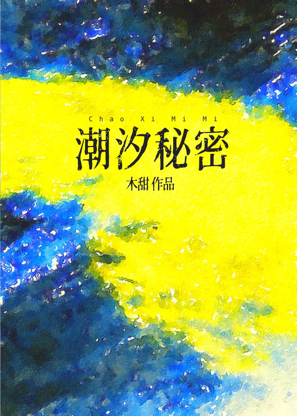潮汐秘密[懸疑]