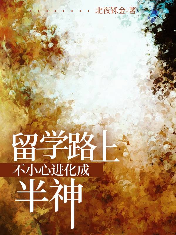 留學路上進化成半神