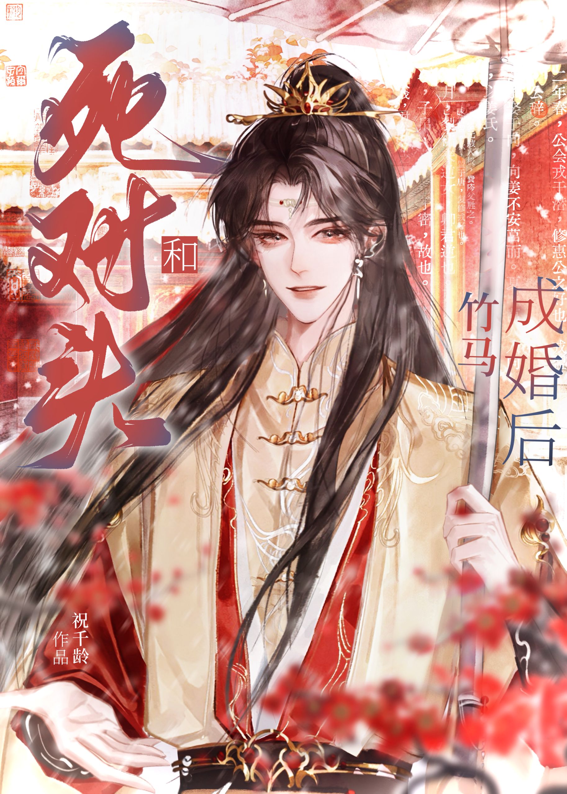 和死對頭竹馬成婚後