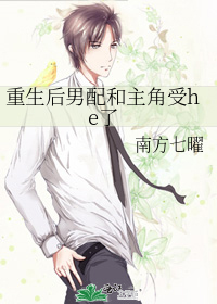 重生後男配和主角受he了