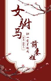 女驸馬但一覺穿越成前妻姐