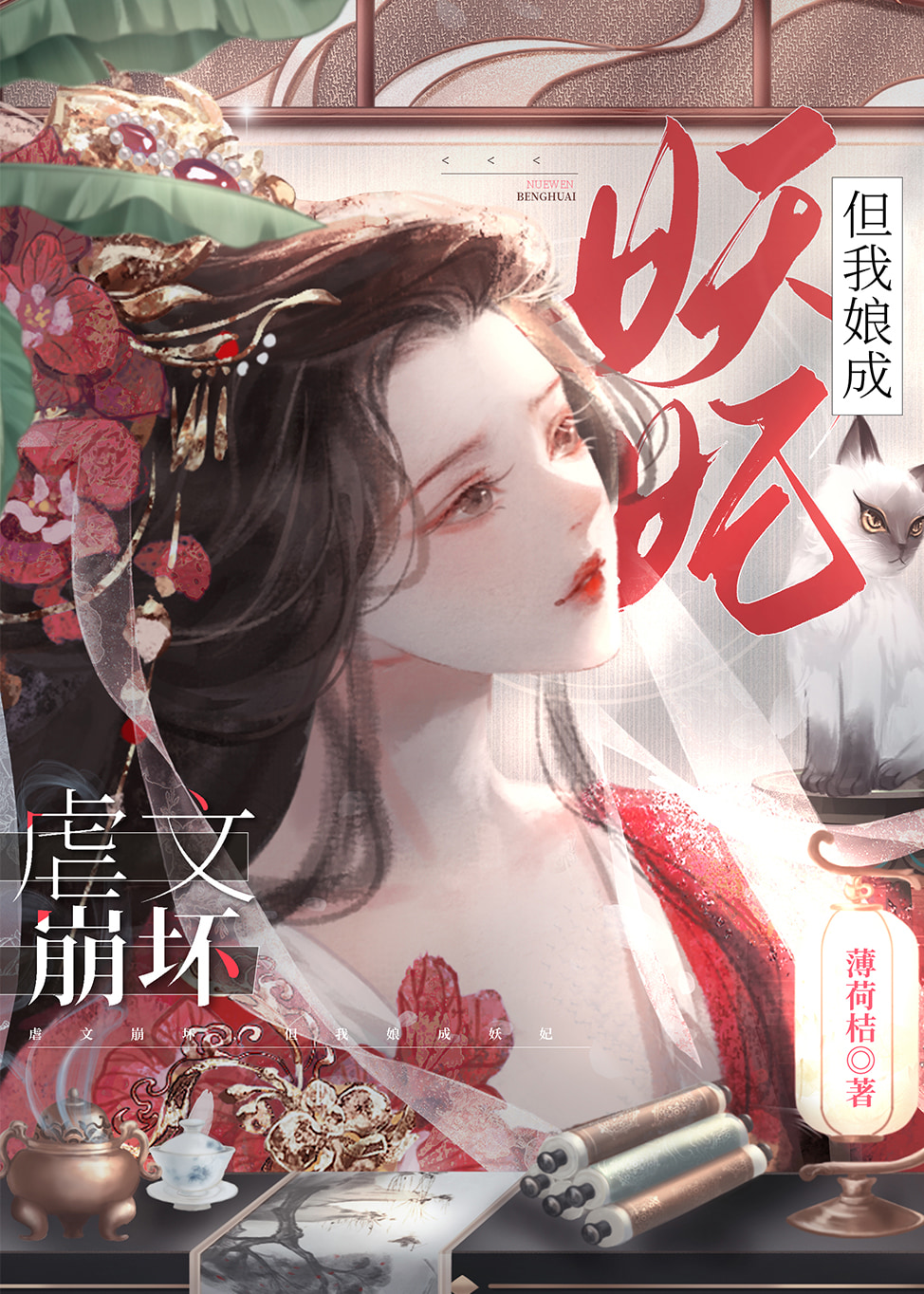 虐文崩壞，我娘成妖妃