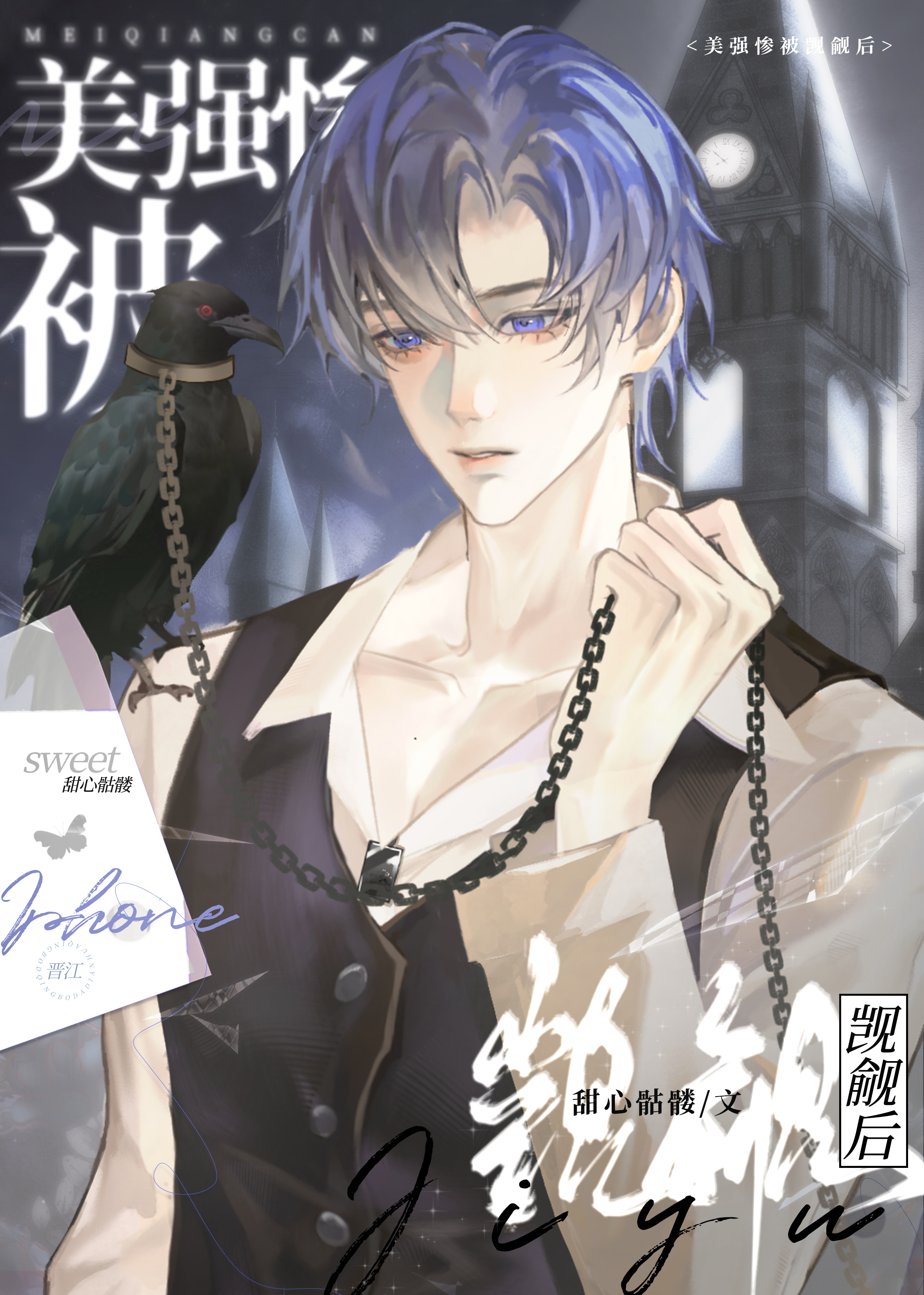 美強慘被觊觎後[快穿]