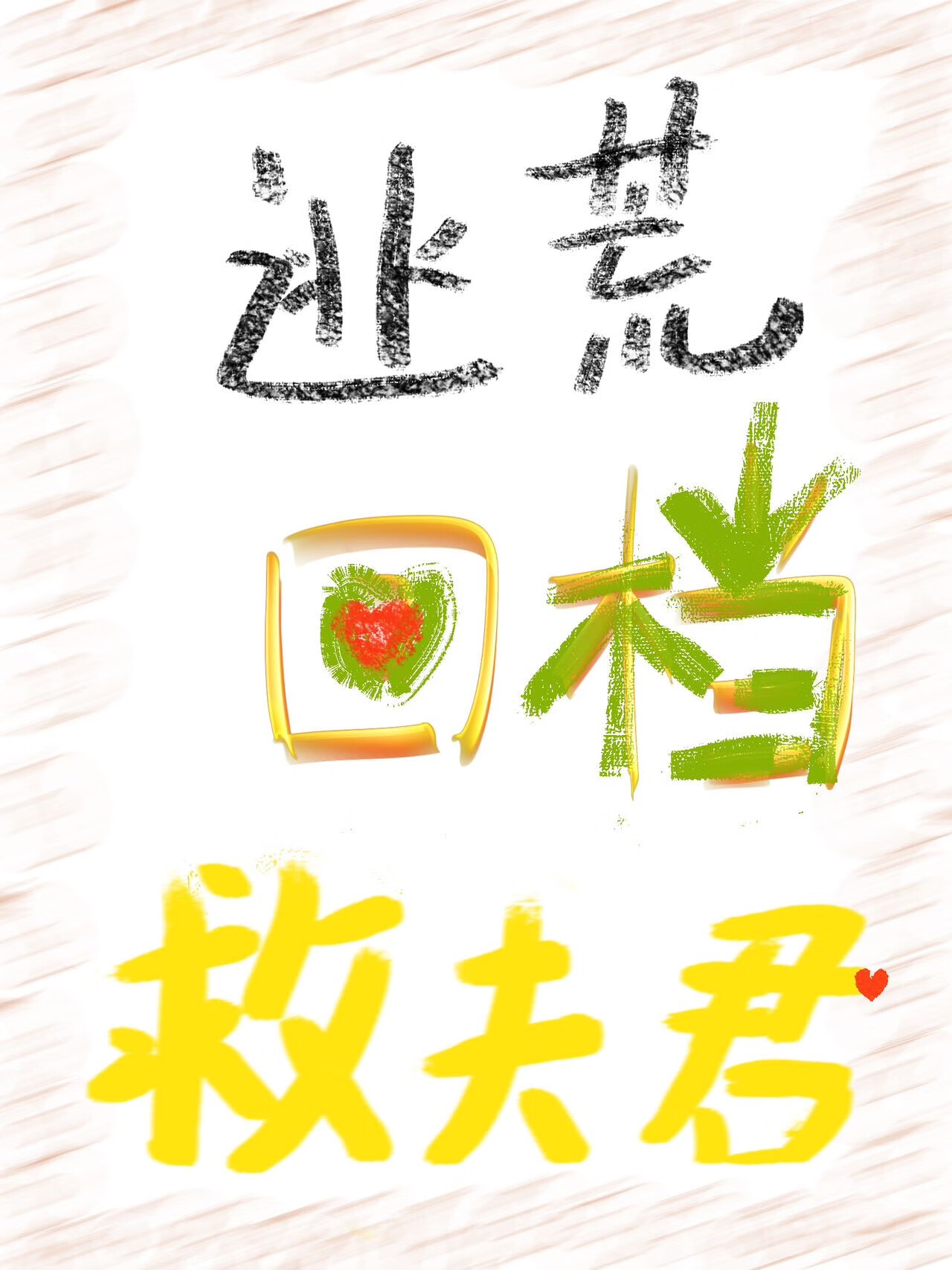 逃荒，夫人今天回檔了嗎
