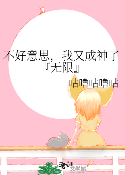 不好意思，我又成神了『無限』