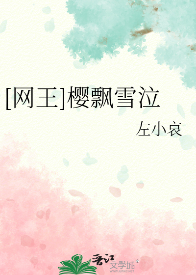 [網王]櫻飄雪泣
