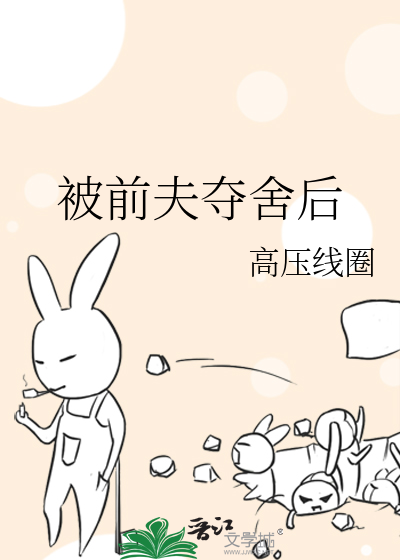 被前夫奪舍後