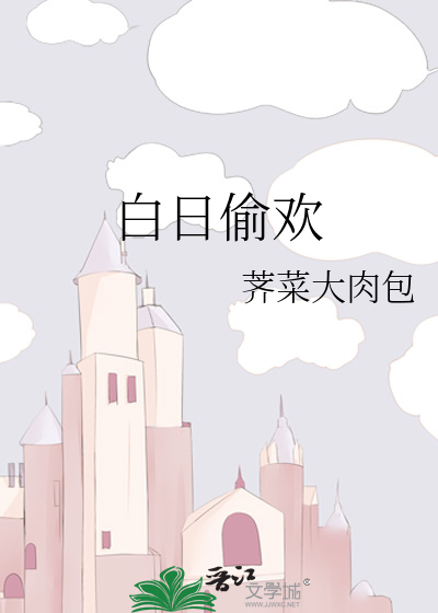 白日偷歡