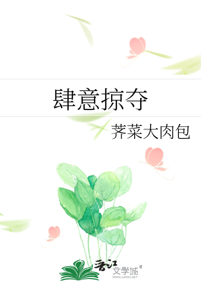 肆意掠奪