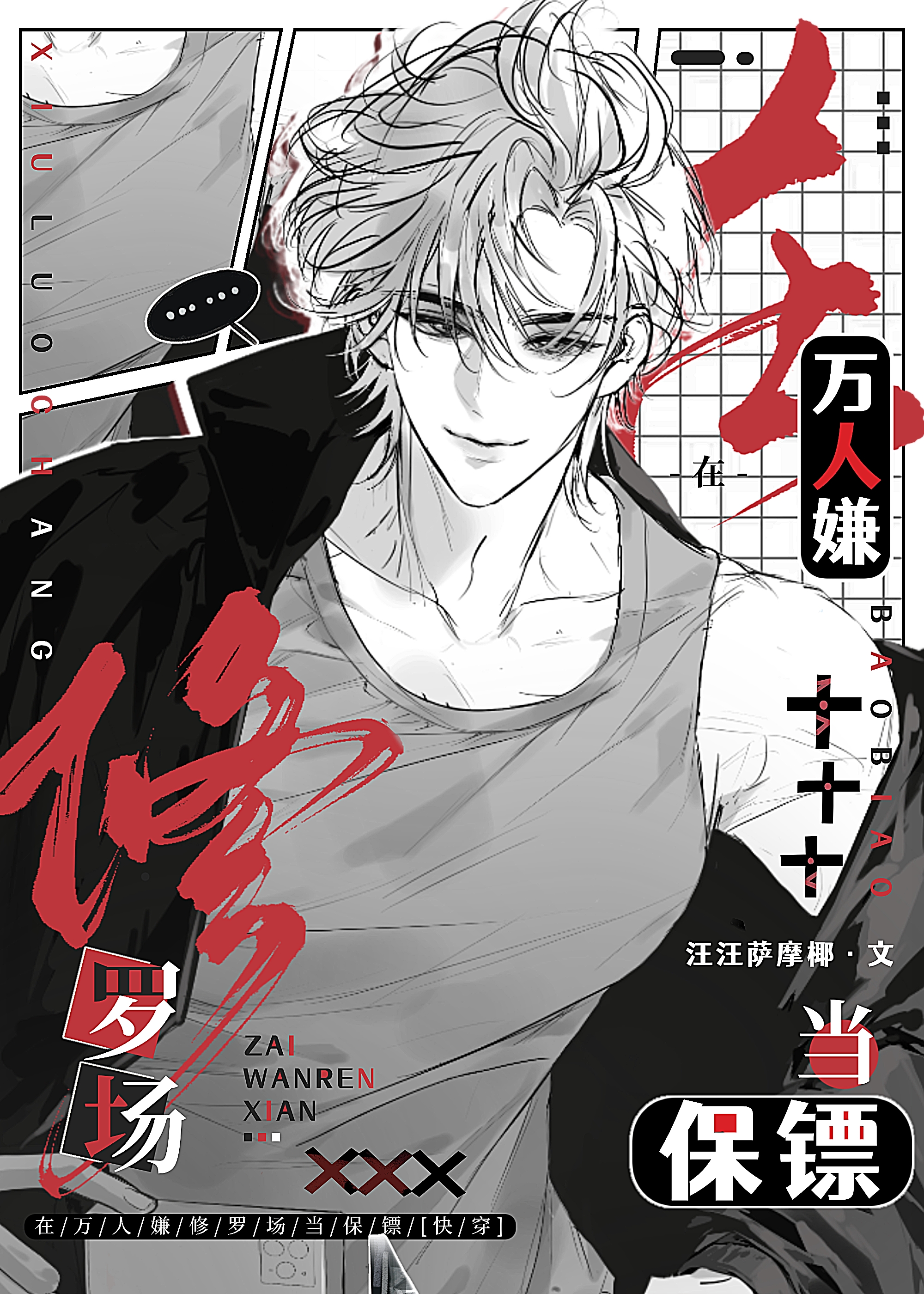 在萬人嫌修羅場當保镖