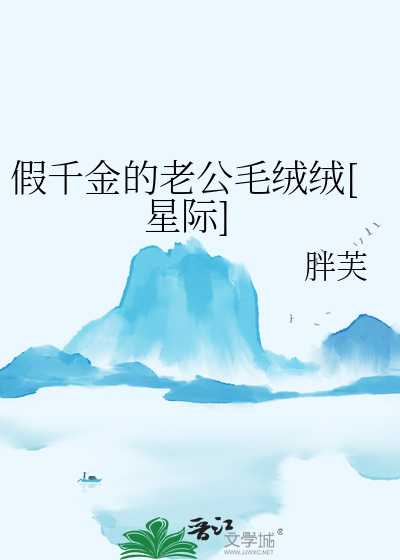 假千金的老公毛絨絨[星際]