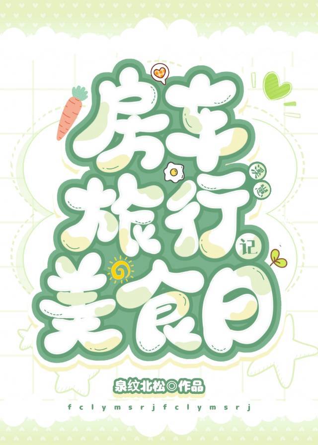 房車旅行美食日記