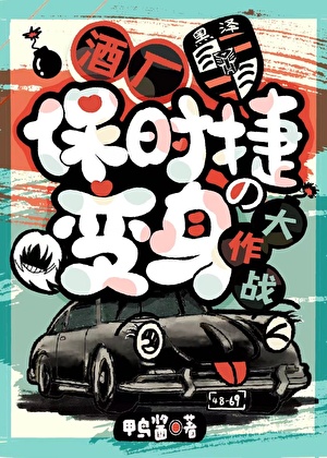 酒廠保時捷の變身大作戰