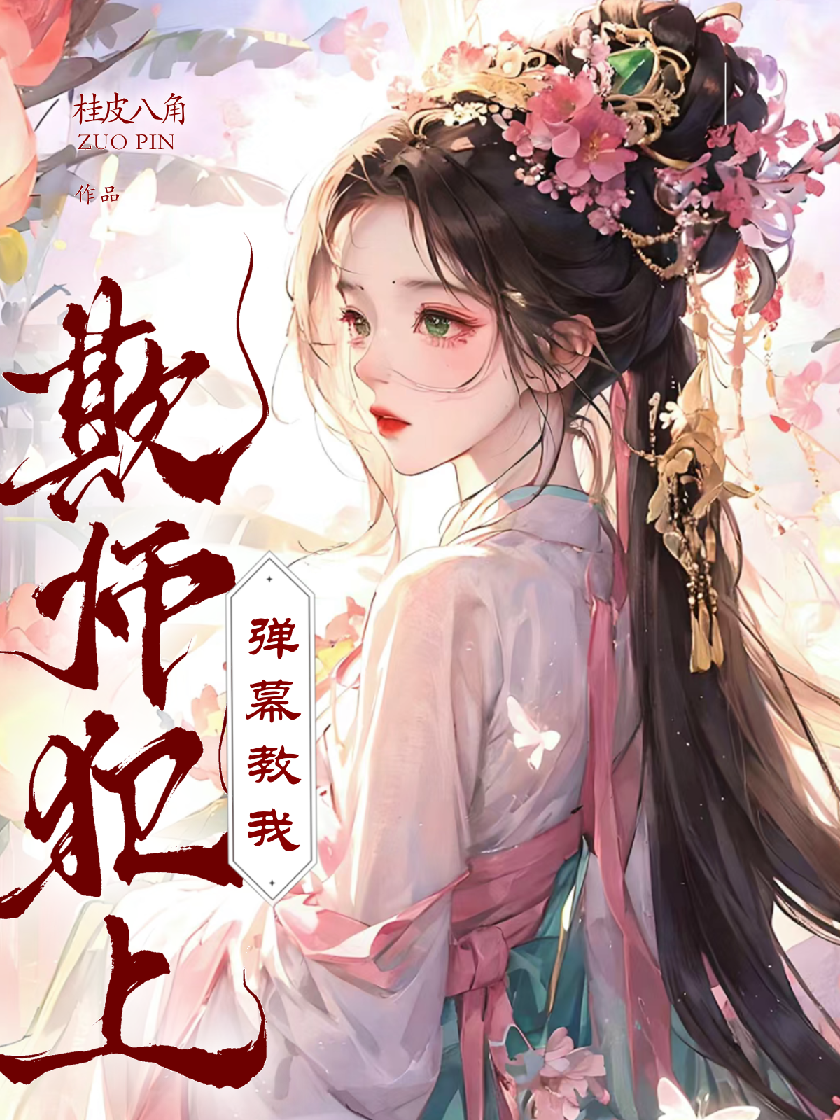 彈幕教我欺師犯上