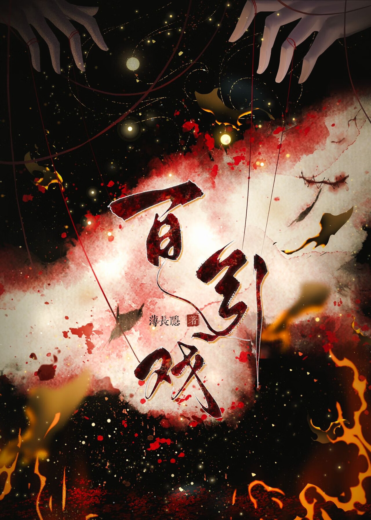 百引戲