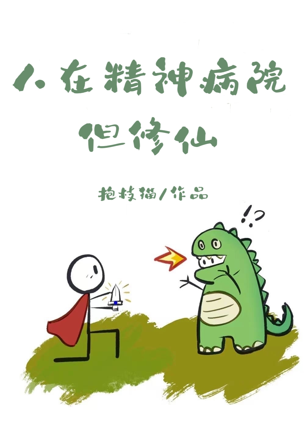 和宿敵穿進精神病院後