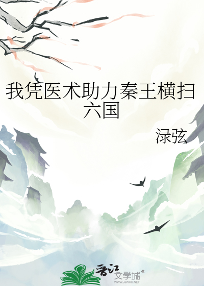 我憑醫術助力秦王橫掃六國