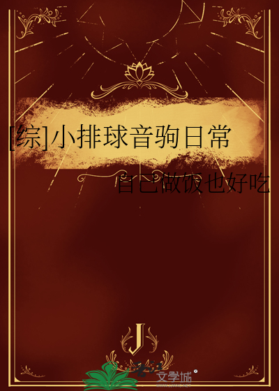 [綜]小排球音駒日常