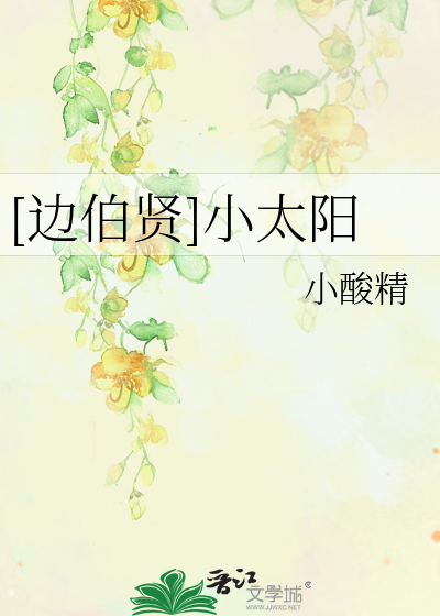 [邊伯賢]小太陽
