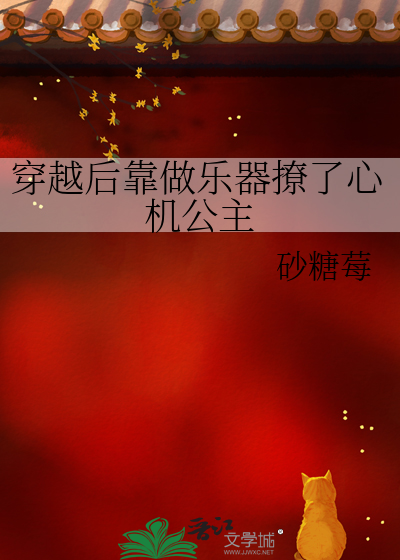 穿越後靠做樂器撩了心機公主