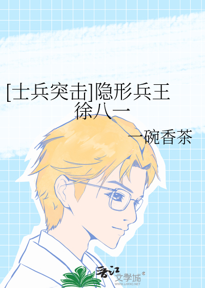 [士兵突擊]隐形兵王徐八一