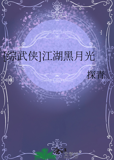 [綜武俠]江湖黑月光