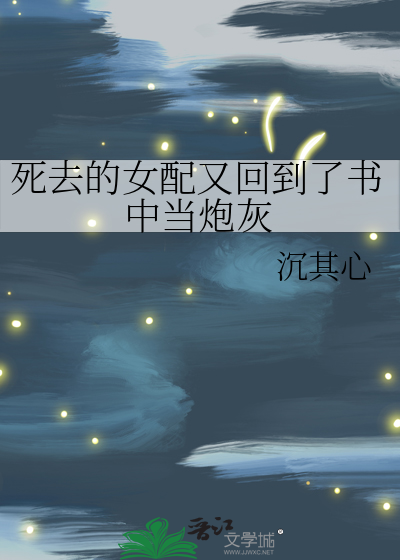 死去的女配又回到了書中當炮灰