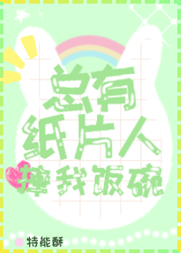 總有紙片人摔我飯碗