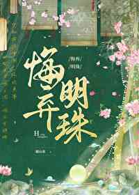 悔棄明珠