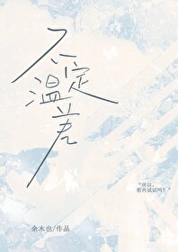 不定溫差[破鏡重圓]