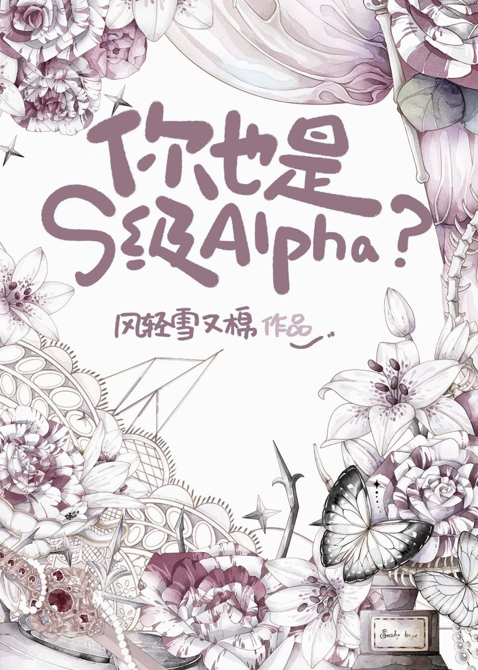 你也是S級Alpha?