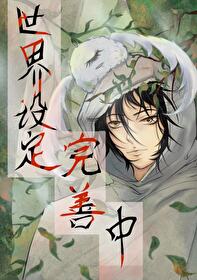 神使任務進行中[系統]